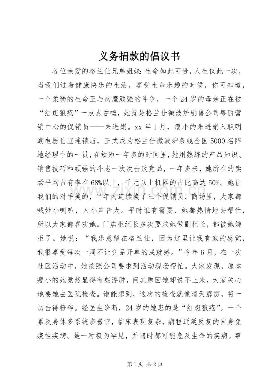 义务捐款的倡议书.docx_第1页