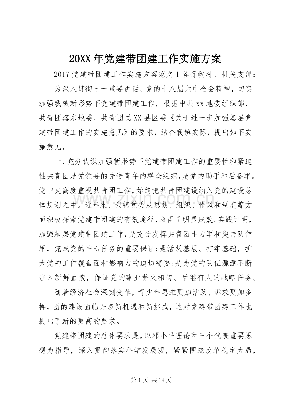 XX年党建带团建工作方案.docx_第1页