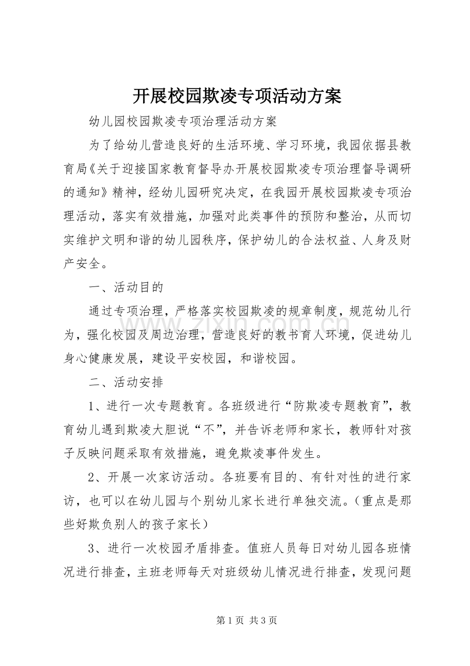 开展校园欺凌专项活动实施方案.docx_第1页