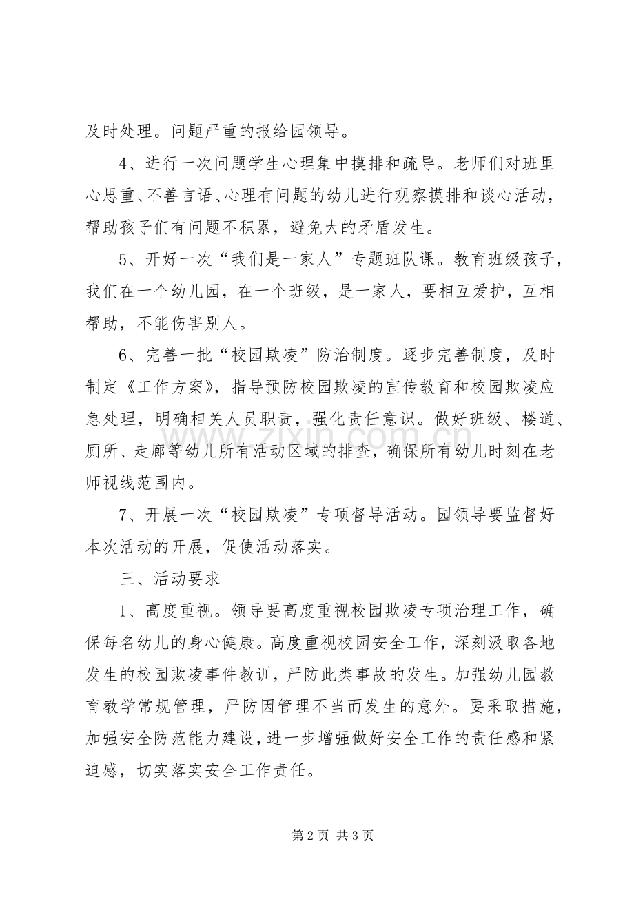 开展校园欺凌专项活动实施方案.docx_第2页