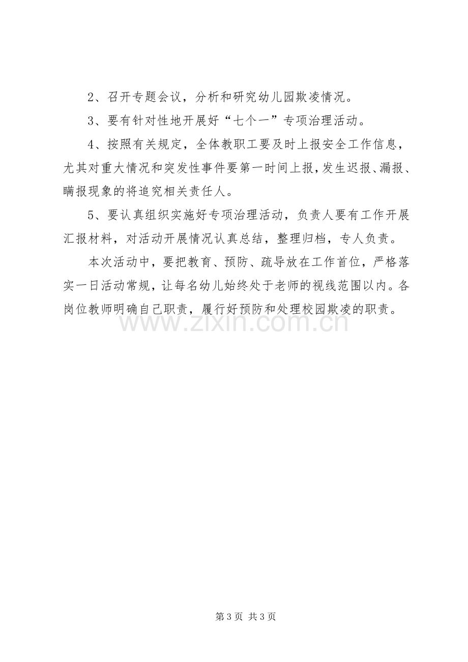 开展校园欺凌专项活动实施方案.docx_第3页