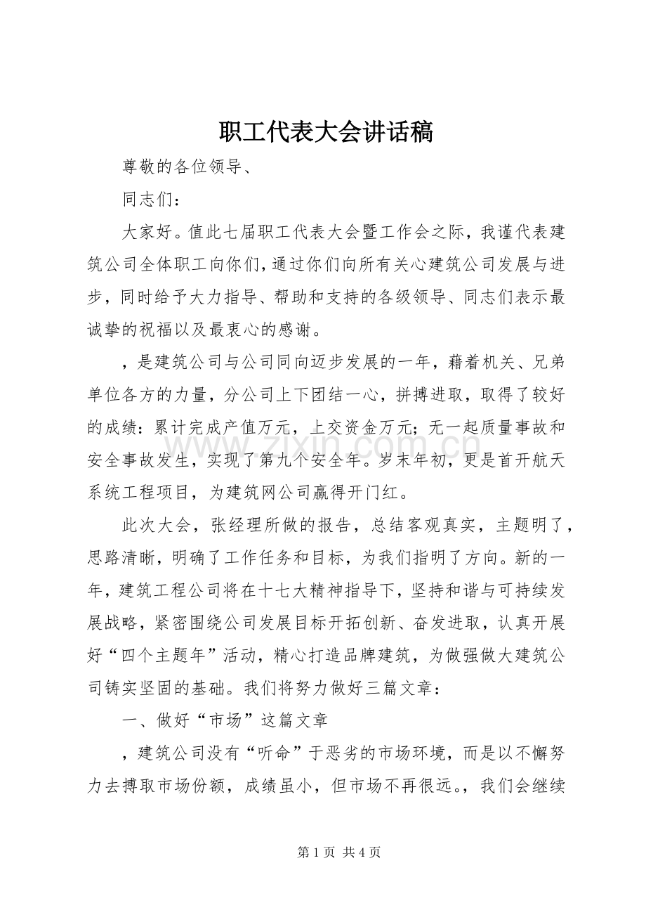 职工代表大会讲话稿.docx_第1页