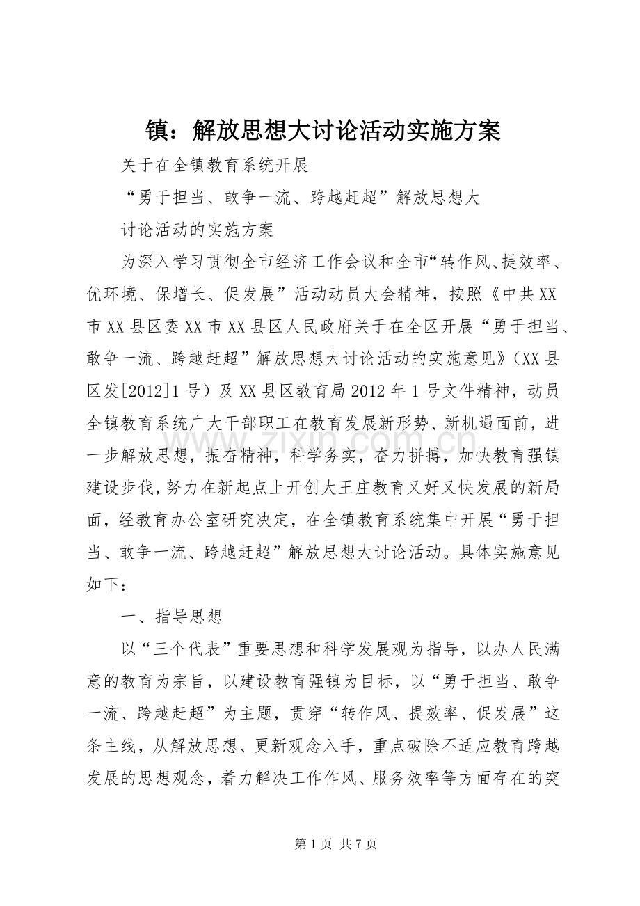 镇：解放思想大讨论活动方案.docx_第1页