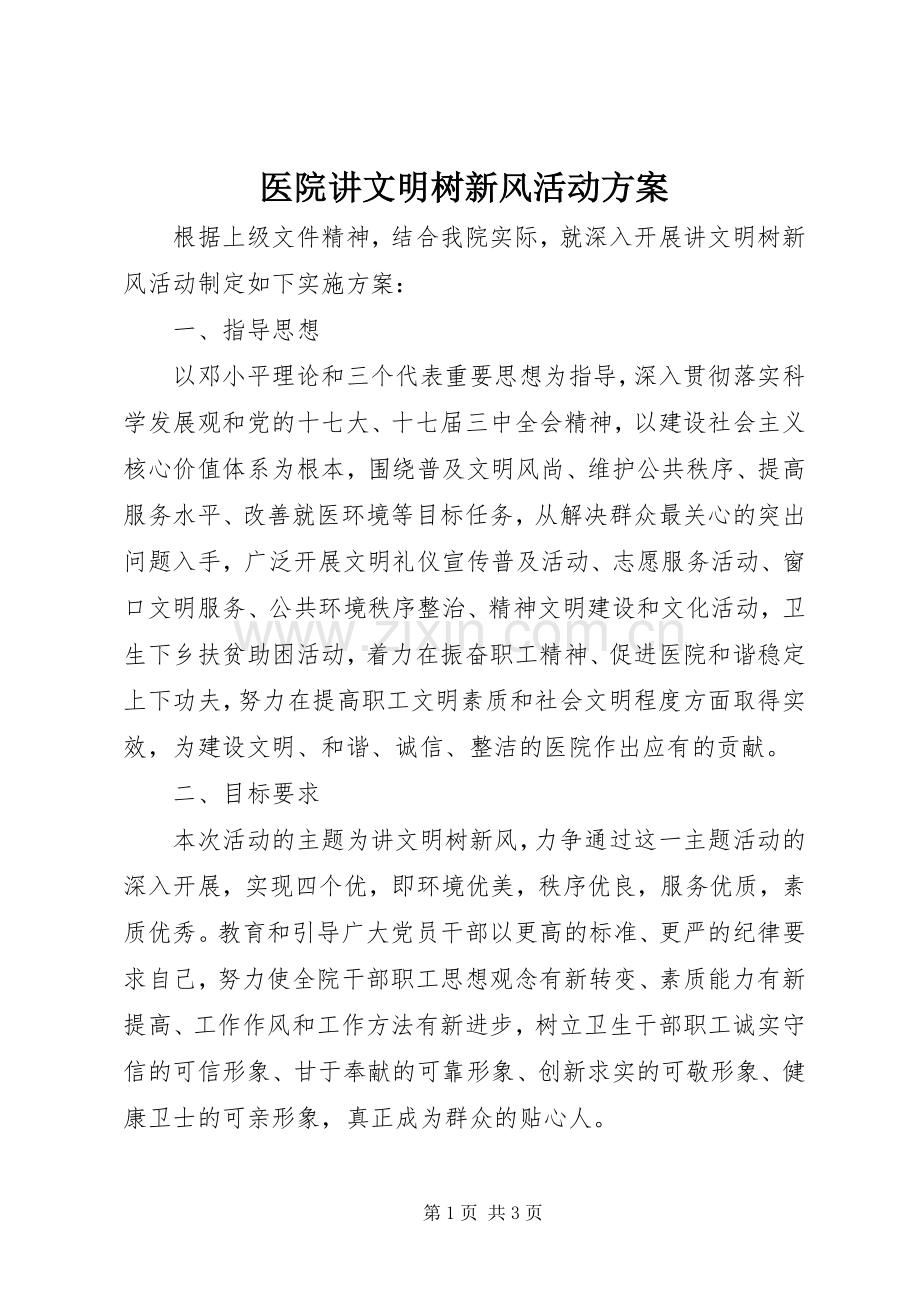 医院讲文明树新风活动实施方案.docx_第1页