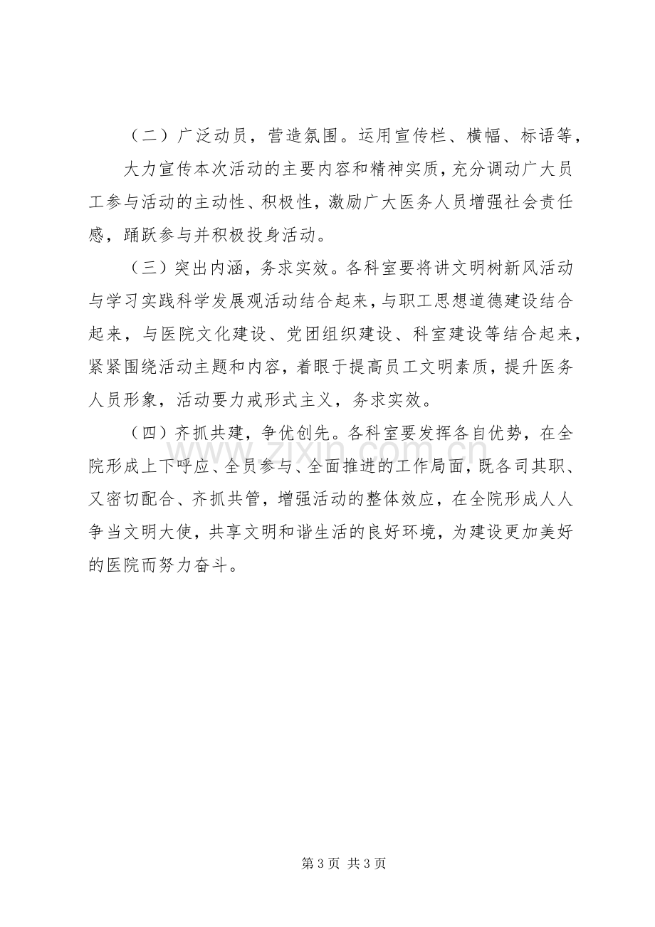 医院讲文明树新风活动实施方案.docx_第3页