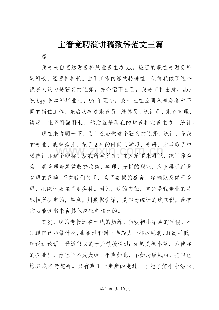 主管竞聘演讲稿演讲致辞范文三篇.docx_第1页