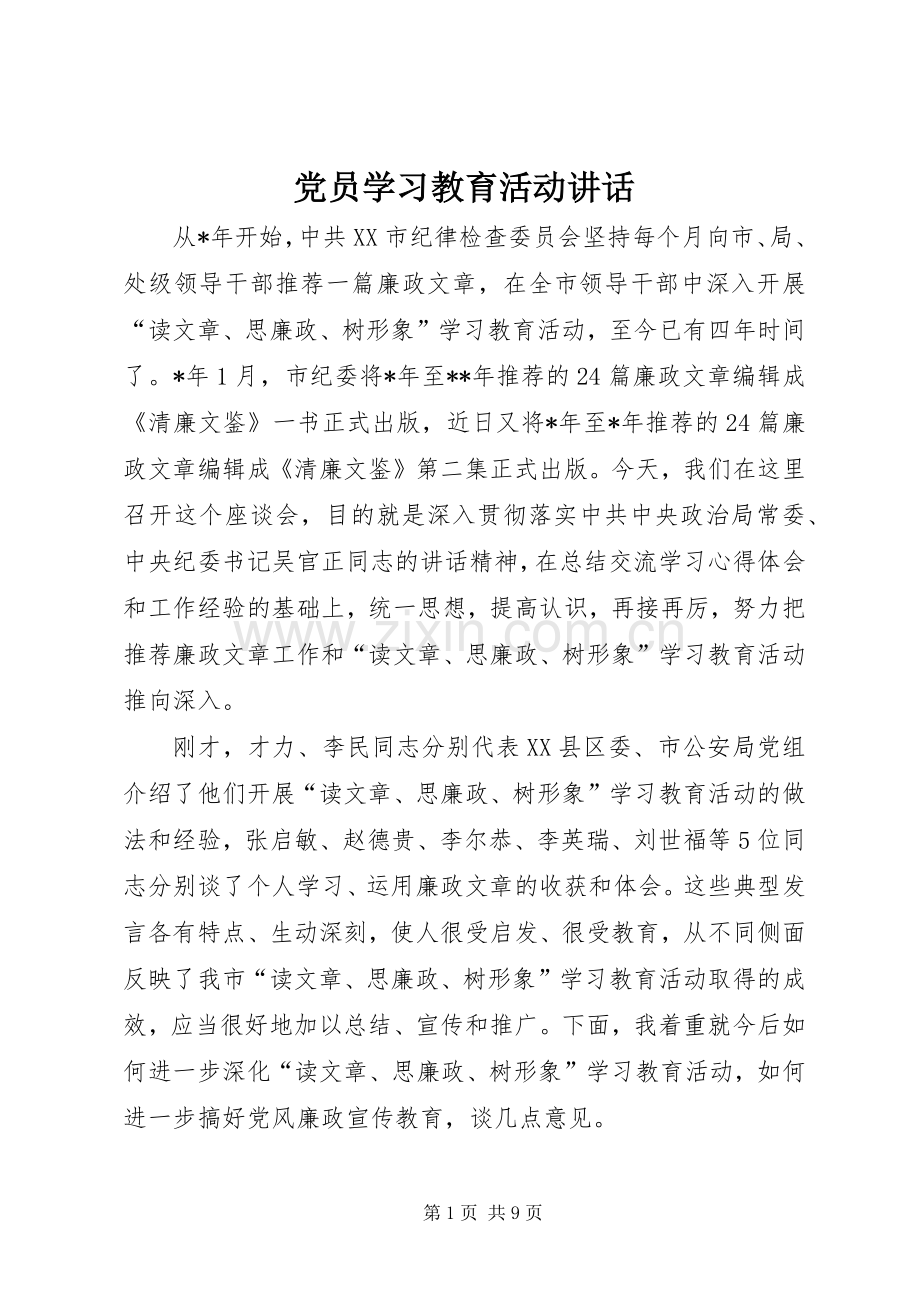 党员学习教育活动讲话.docx_第1页