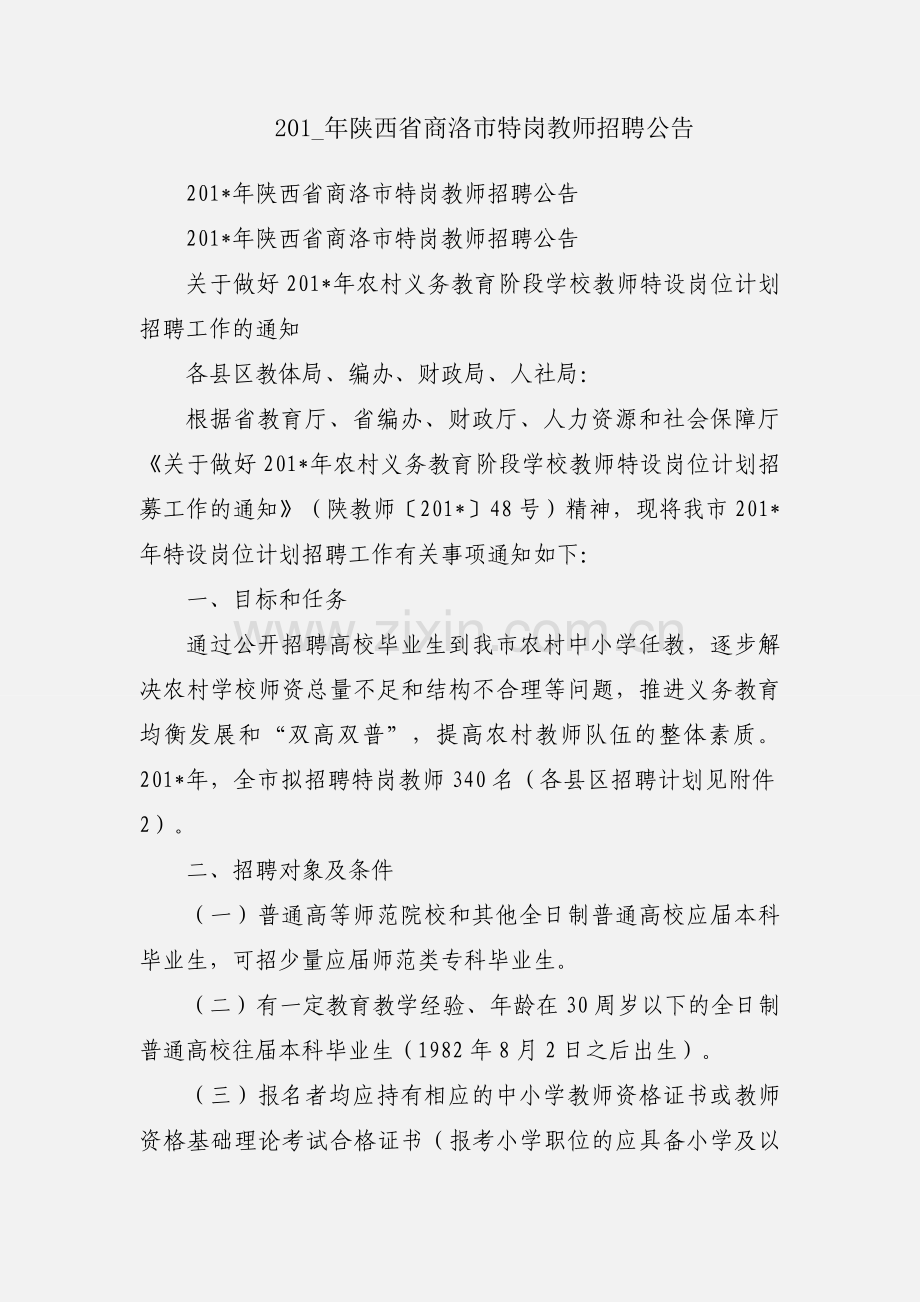 201_年陕西省商洛市特岗教师招聘公告.docx_第1页