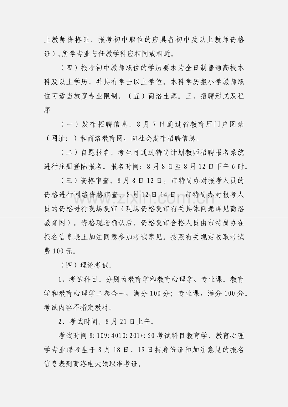 201_年陕西省商洛市特岗教师招聘公告.docx_第2页