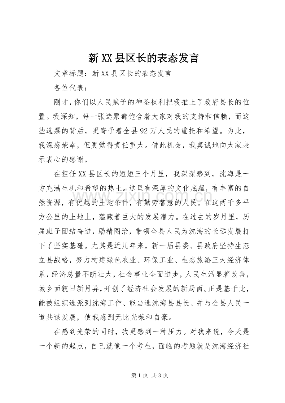 新XX县区长的表态发言稿.docx_第1页