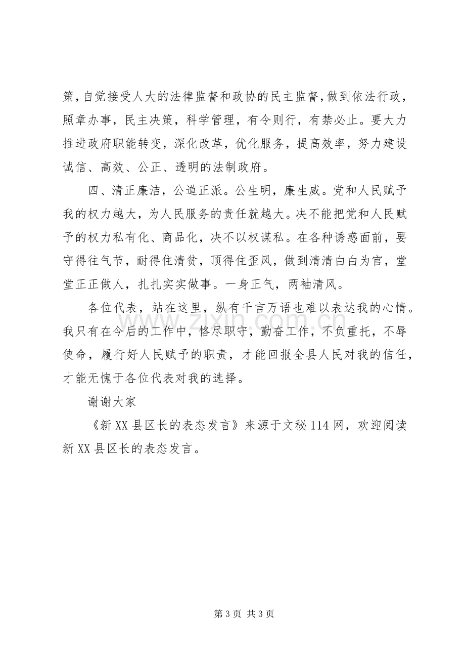 新XX县区长的表态发言稿.docx_第3页