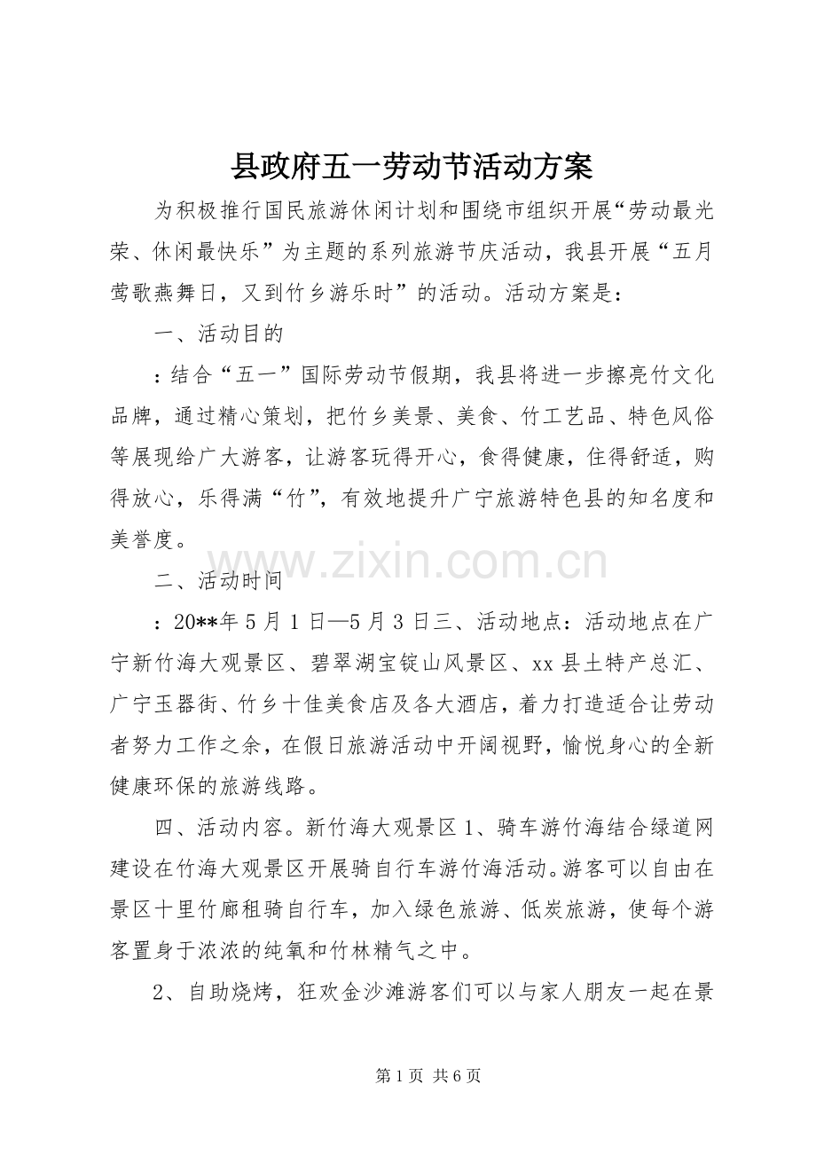 县政府五一劳动节活动实施方案.docx_第1页