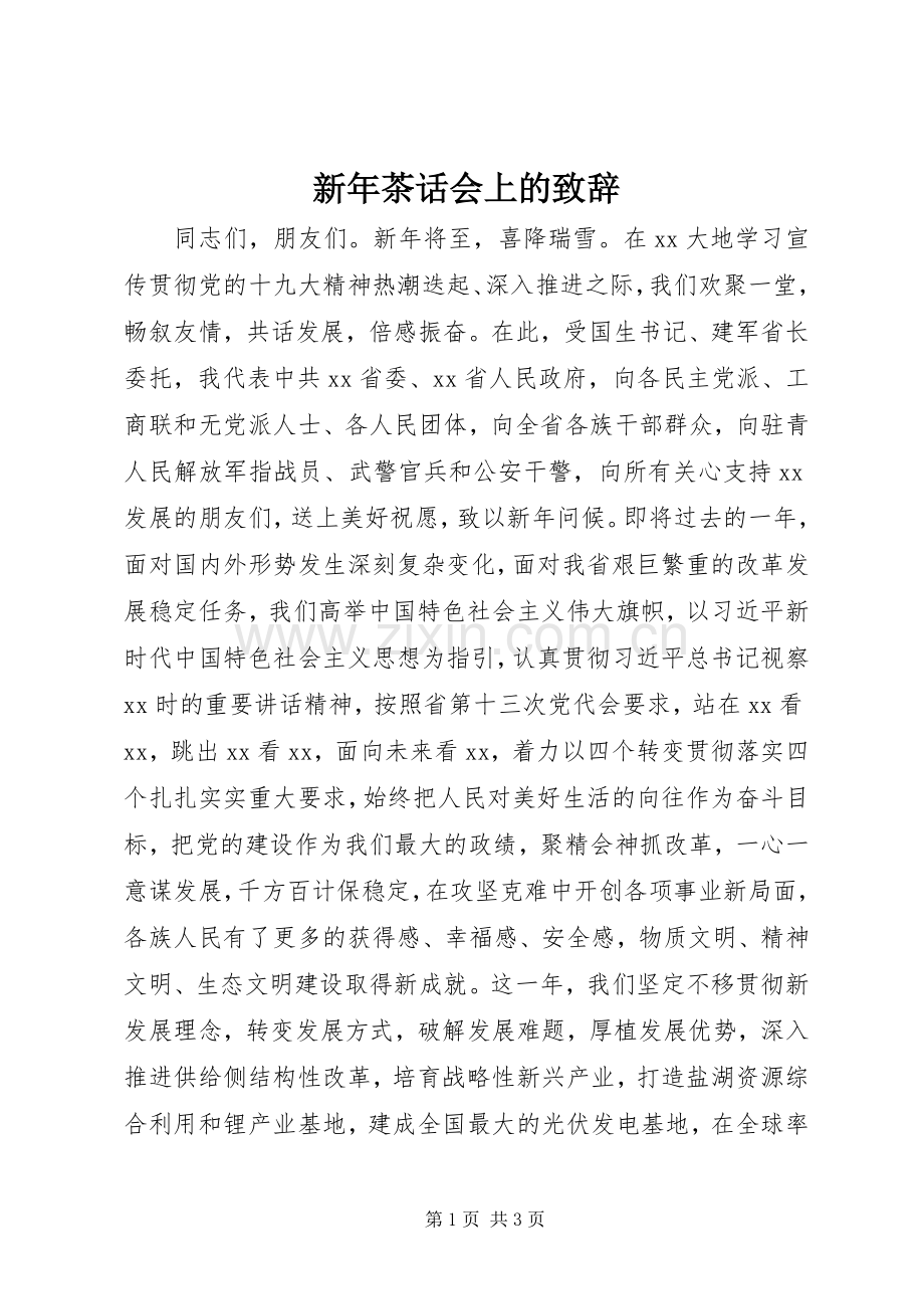 新年茶话会上的演讲致辞.docx_第1页