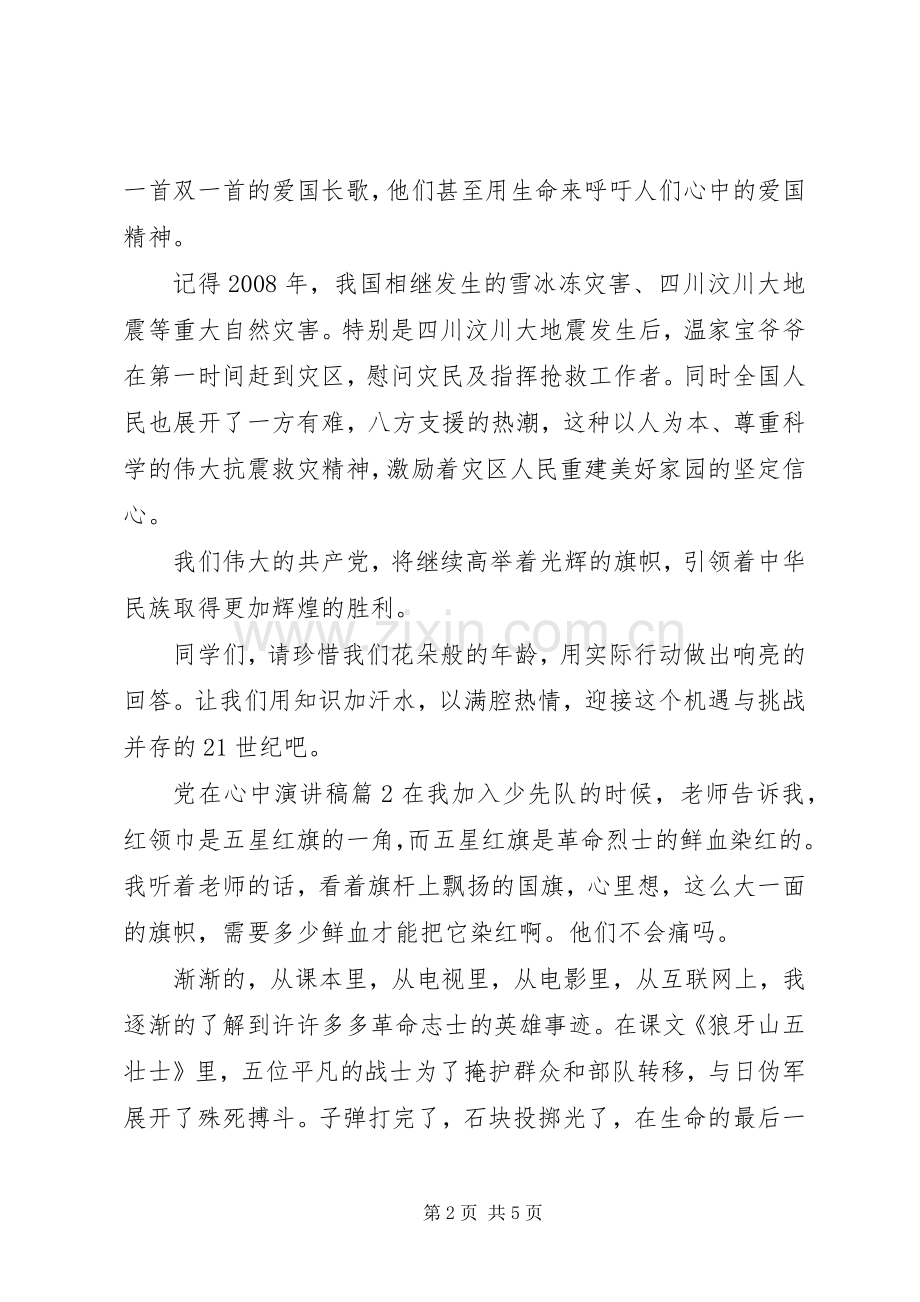 党在心中演讲稿.docx_第2页