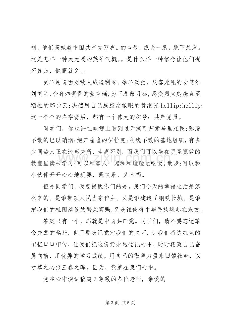 党在心中演讲稿.docx_第3页