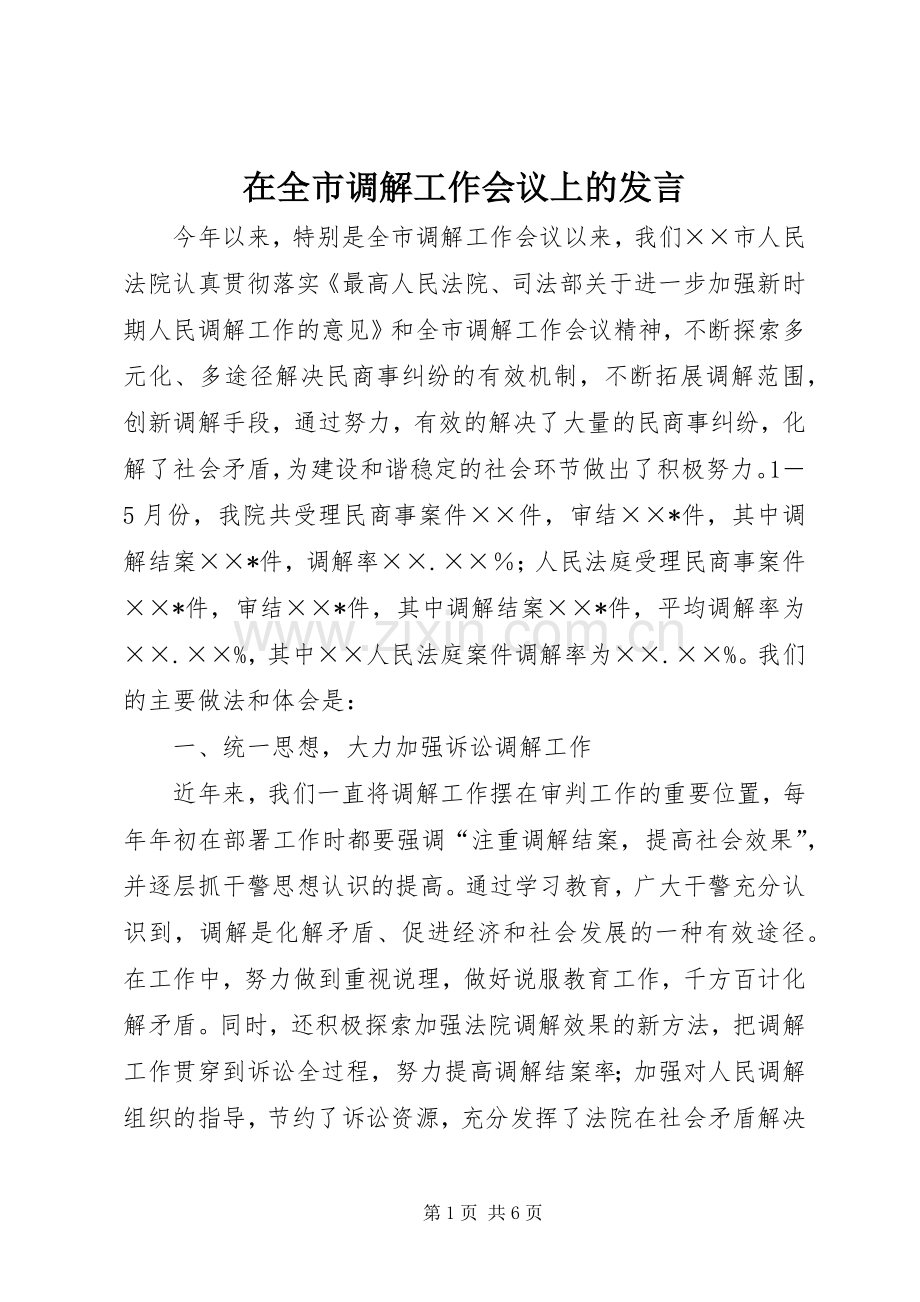 在全市调解工作会议上的发言稿.docx_第1页