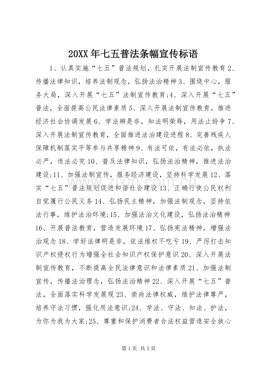 20XX年七五普法条幅宣传标语.docx_第1页