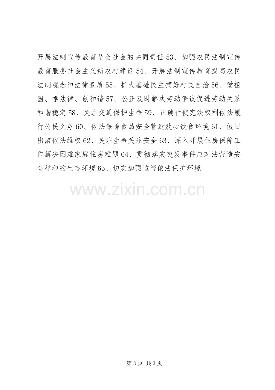 20XX年七五普法条幅宣传标语.docx_第3页