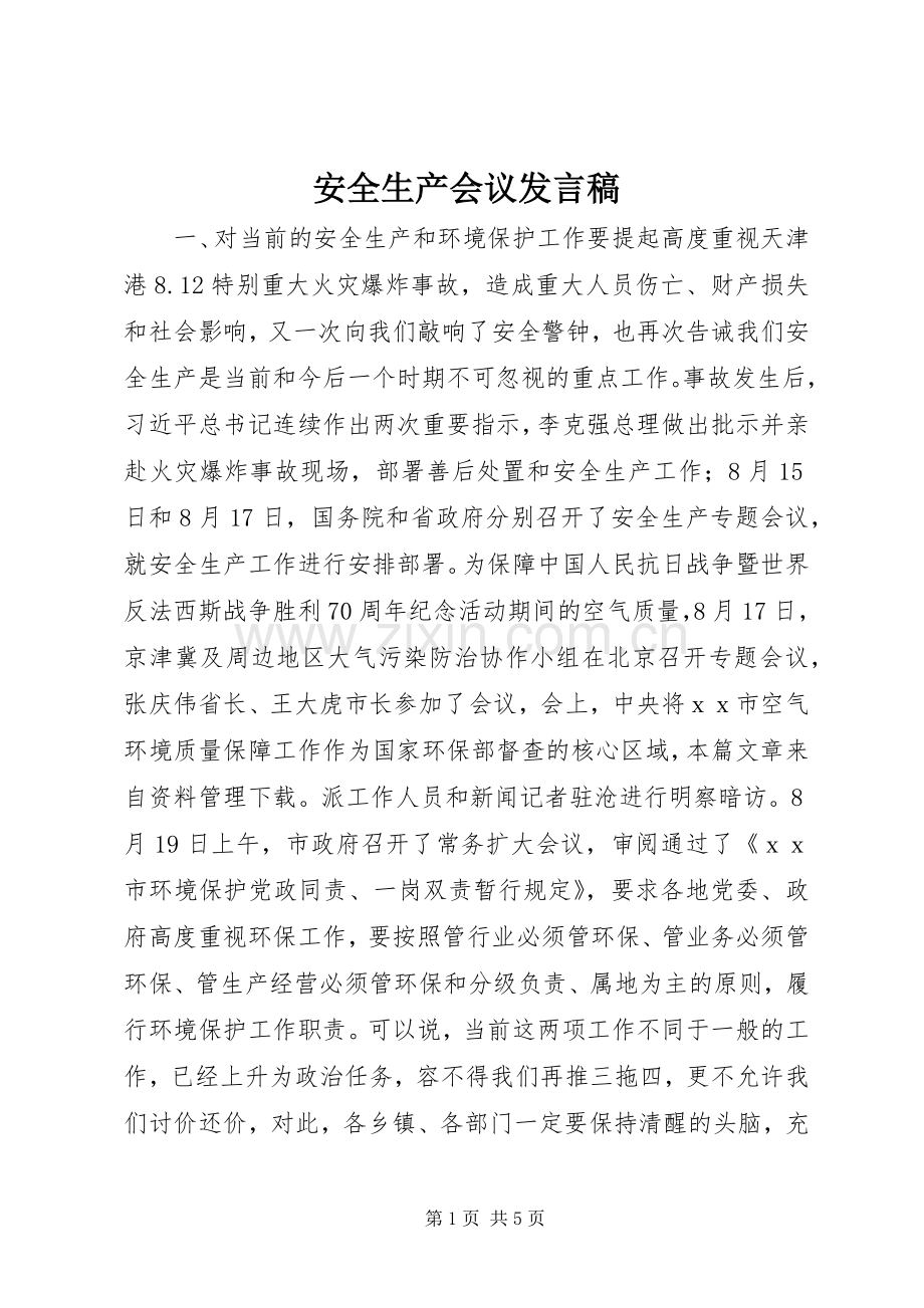 安全生产会议发言.docx_第1页