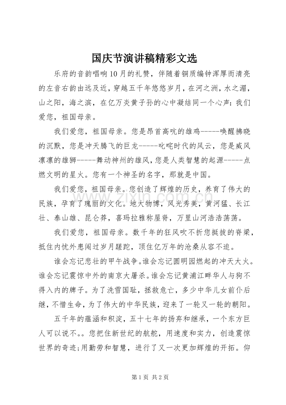 国庆节演讲稿精彩文选.docx_第1页