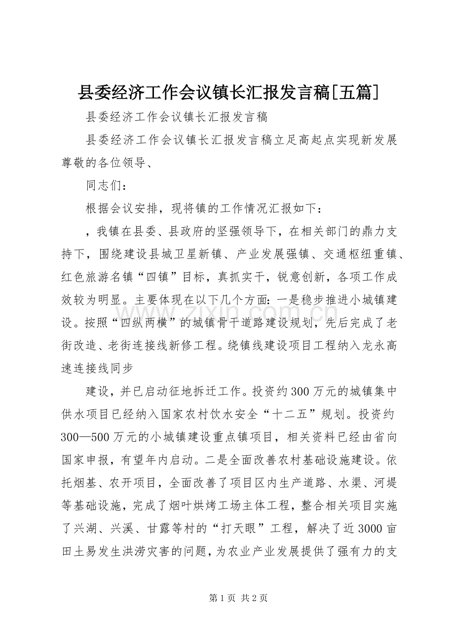 县委经济工作会议镇长汇报发言稿[五篇].docx_第1页