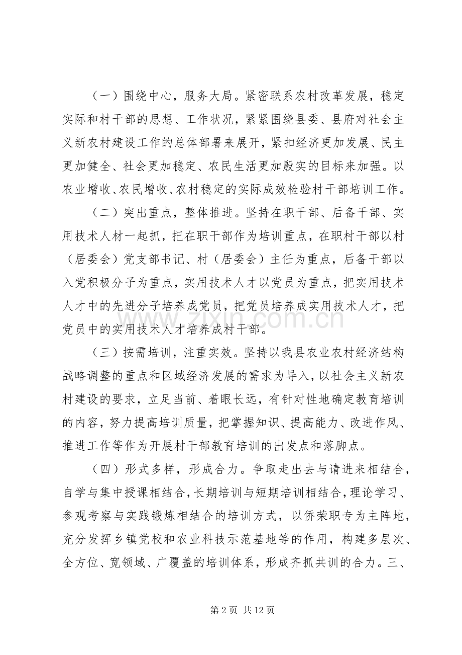 村干部培训实施方案.docx_第2页