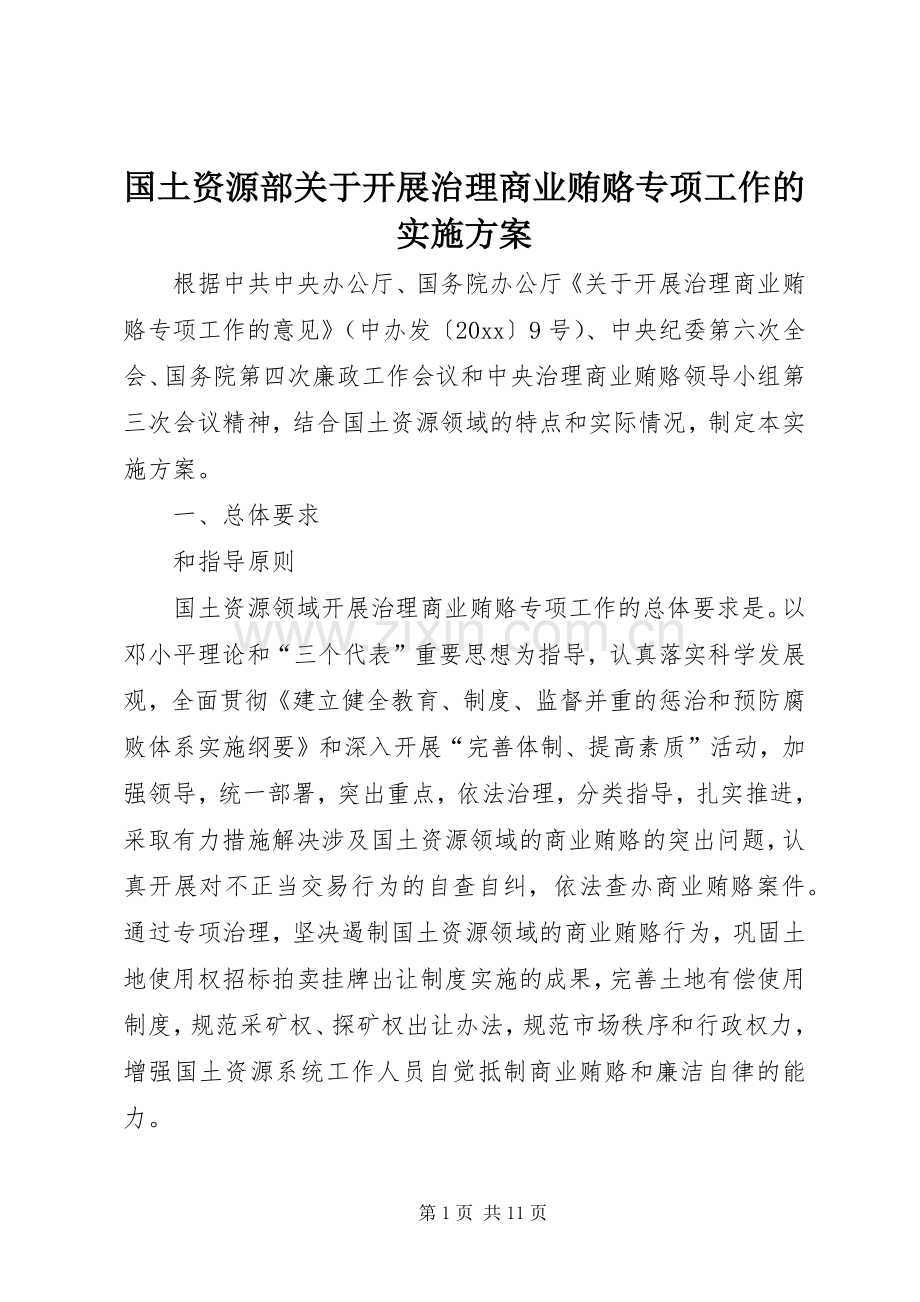 国土资源部关于开展治理商业贿赂专项工作的方案.docx_第1页