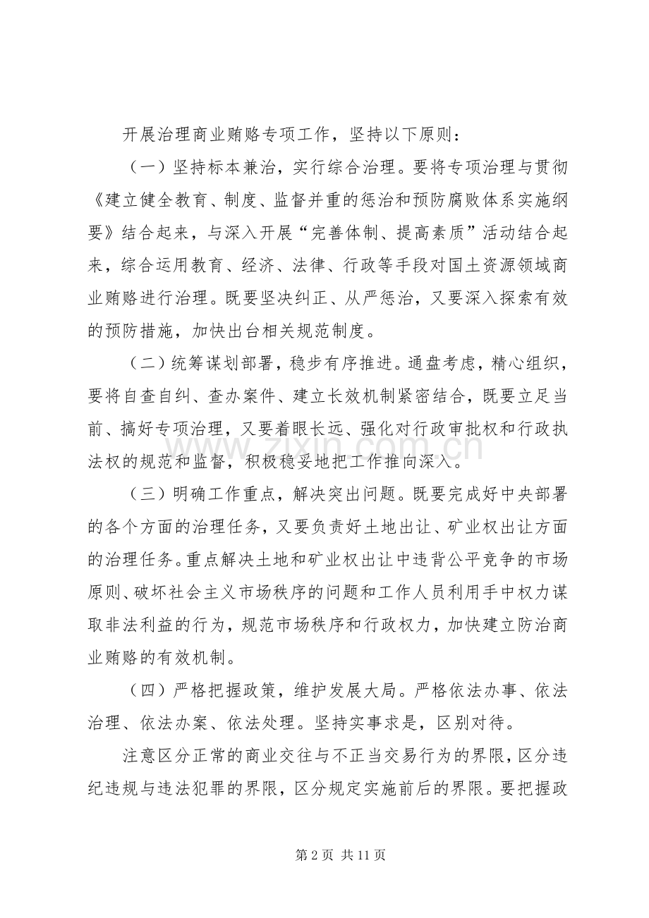 国土资源部关于开展治理商业贿赂专项工作的方案.docx_第2页