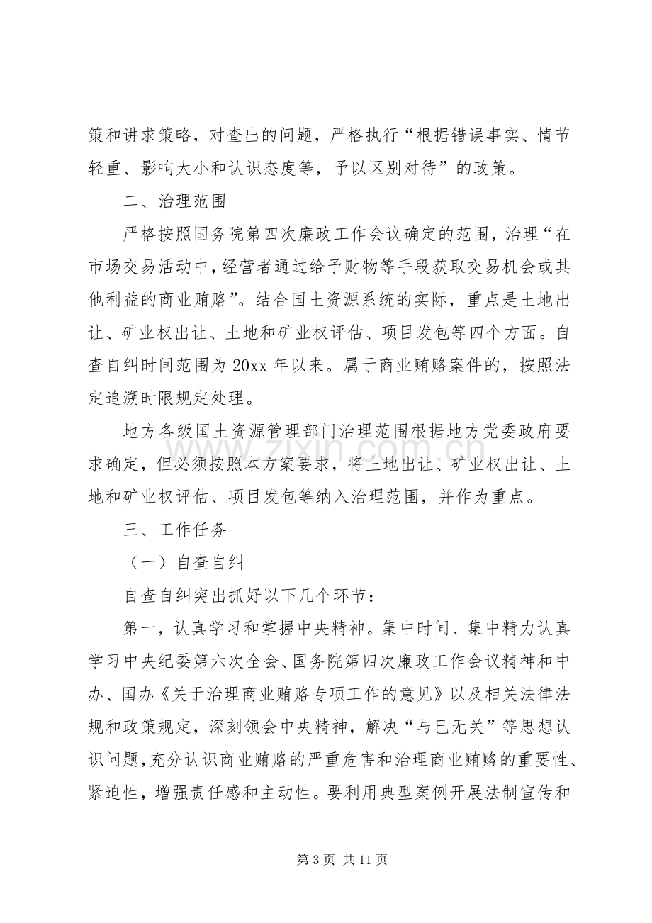 国土资源部关于开展治理商业贿赂专项工作的方案.docx_第3页