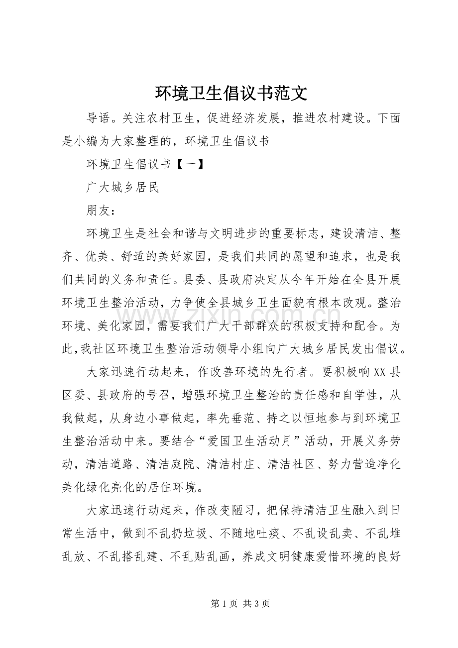 环境卫生倡议书范文.docx_第1页