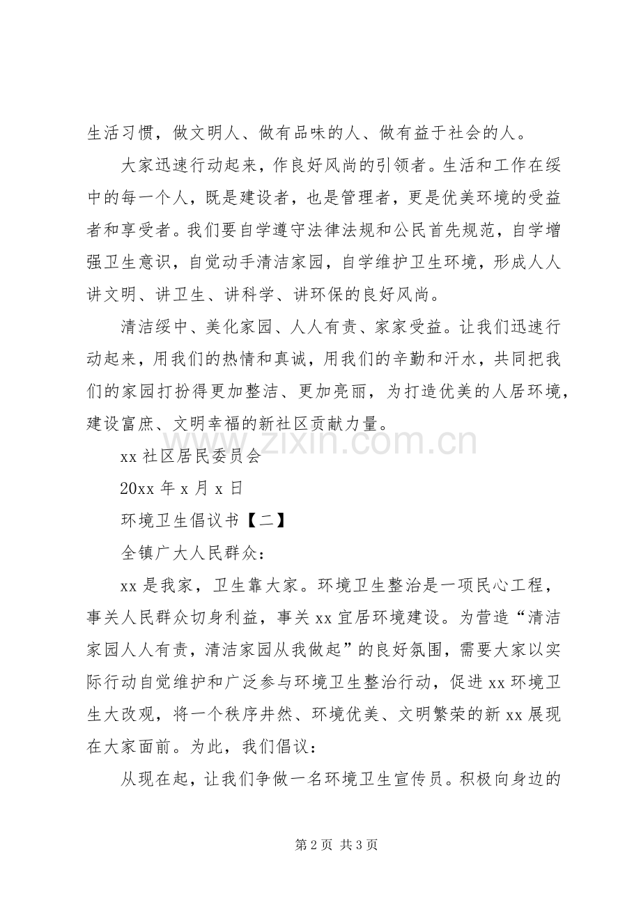 环境卫生倡议书范文.docx_第2页