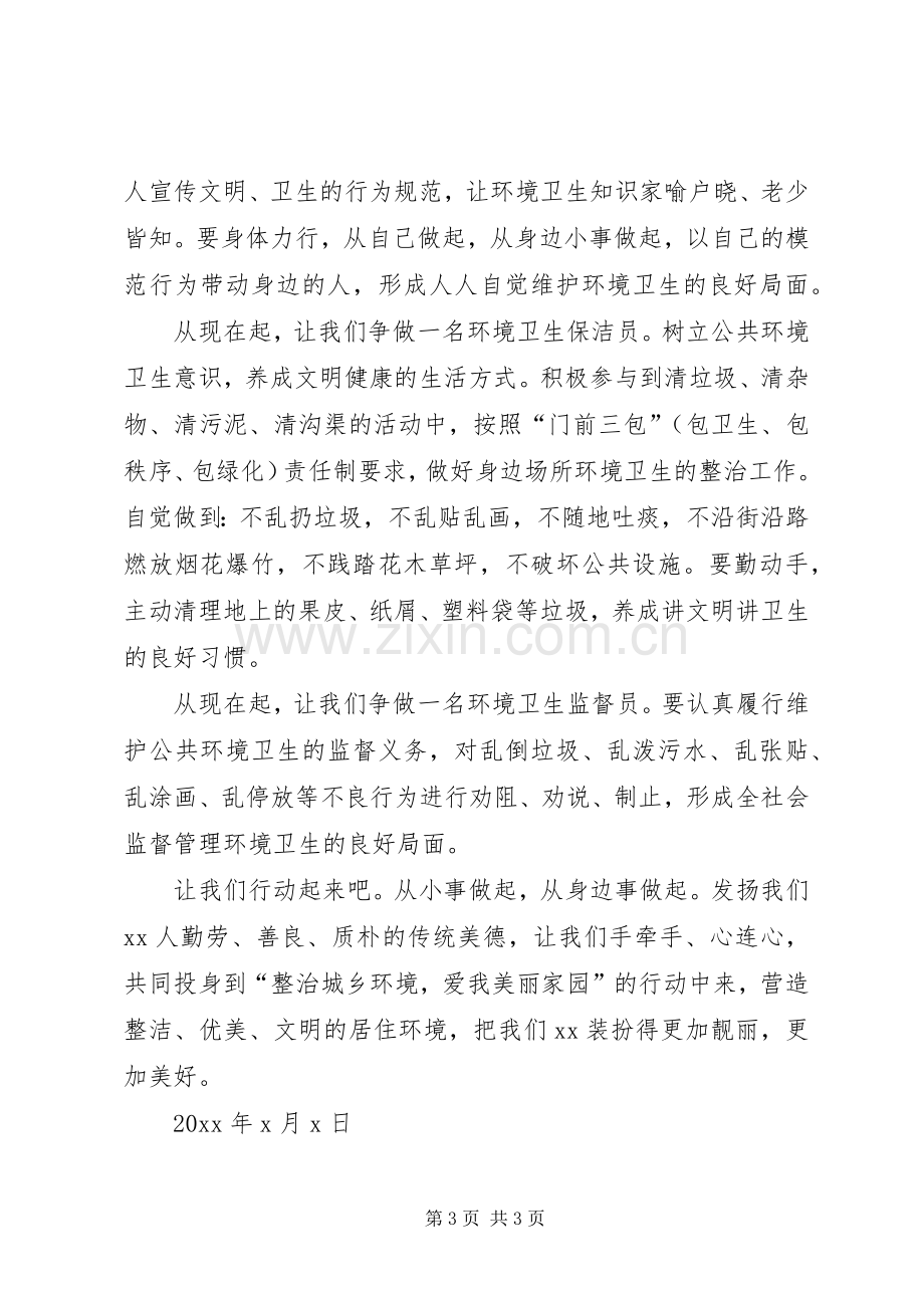 环境卫生倡议书范文.docx_第3页