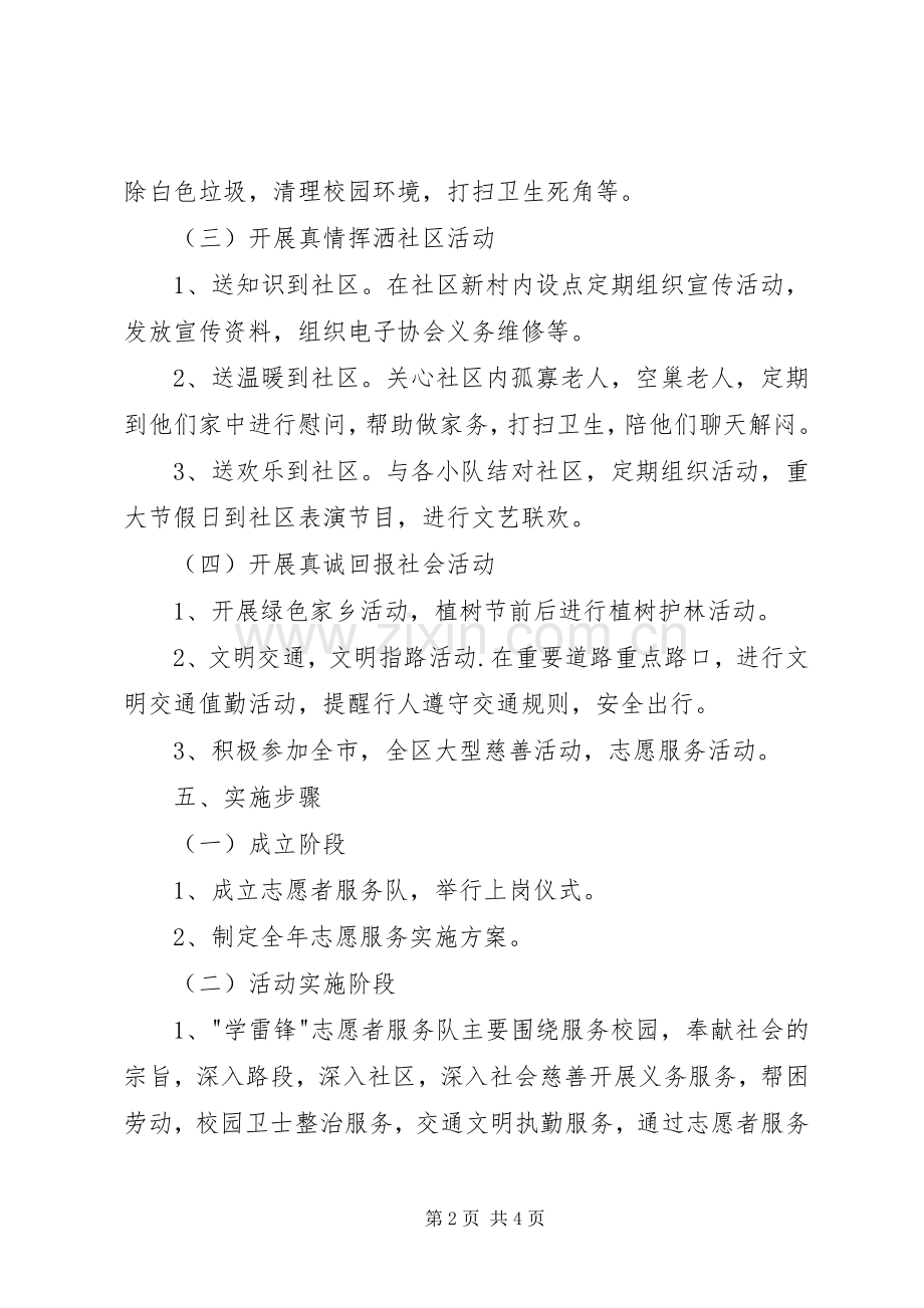 学雷锋青年志愿者服务队实施方案 .docx_第2页