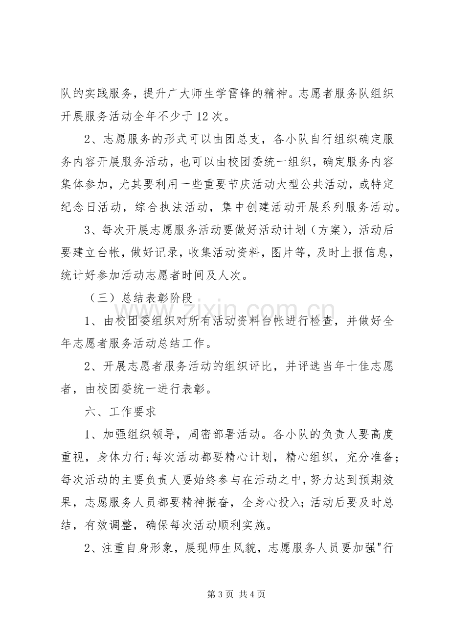 学雷锋青年志愿者服务队实施方案 .docx_第3页