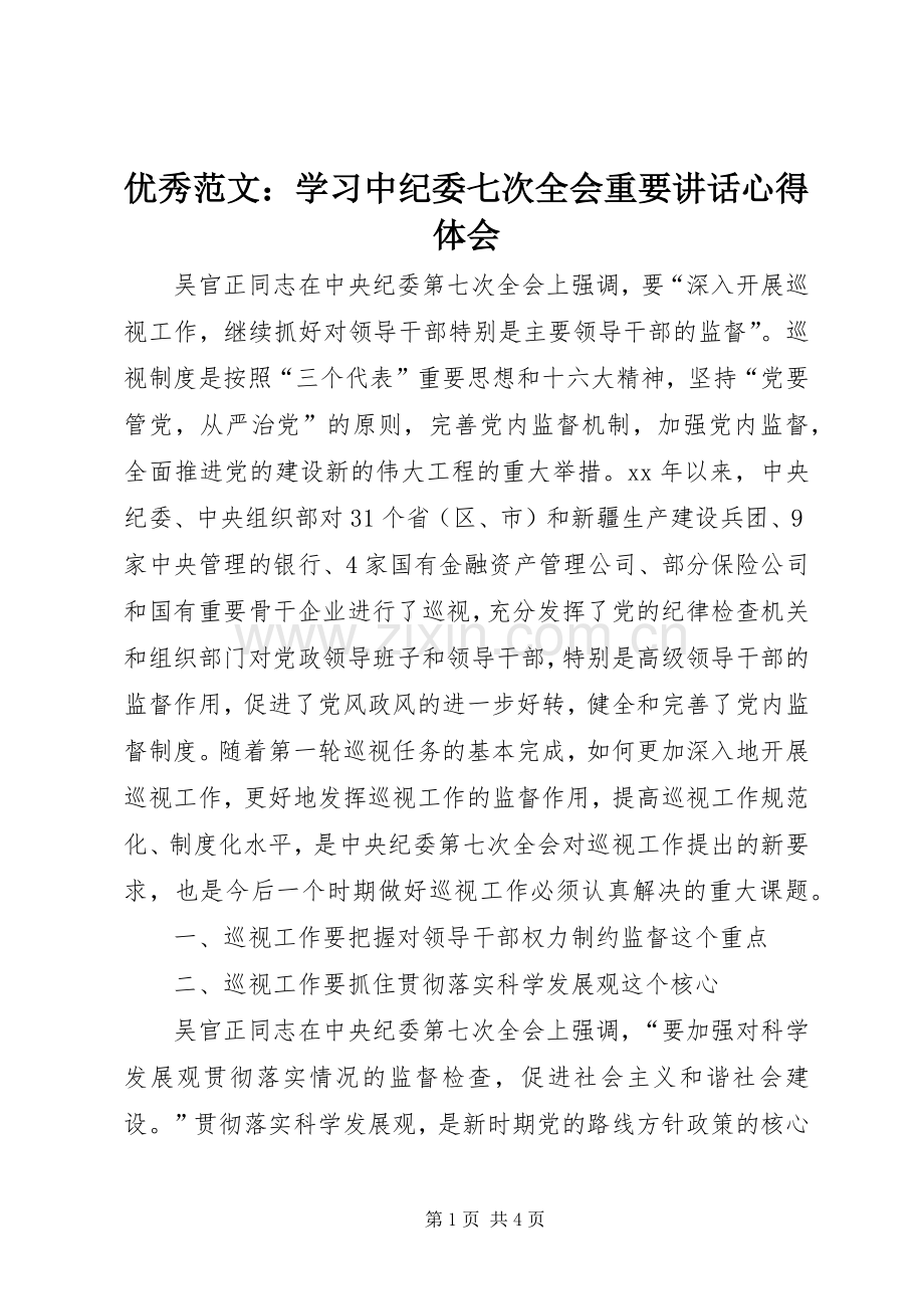 优秀范文：学习中纪委七次全会重要讲话心得体会.docx_第1页