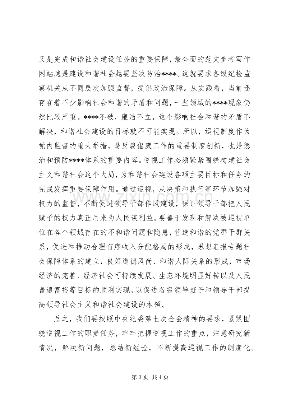 优秀范文：学习中纪委七次全会重要讲话心得体会.docx_第3页