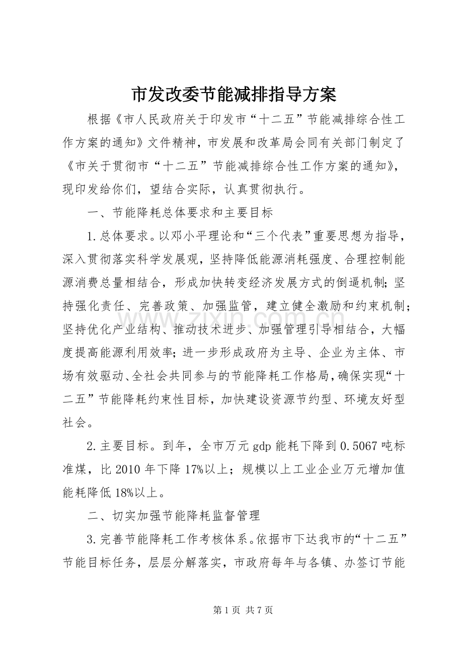 市发改委节能减排指导实施方案.docx_第1页