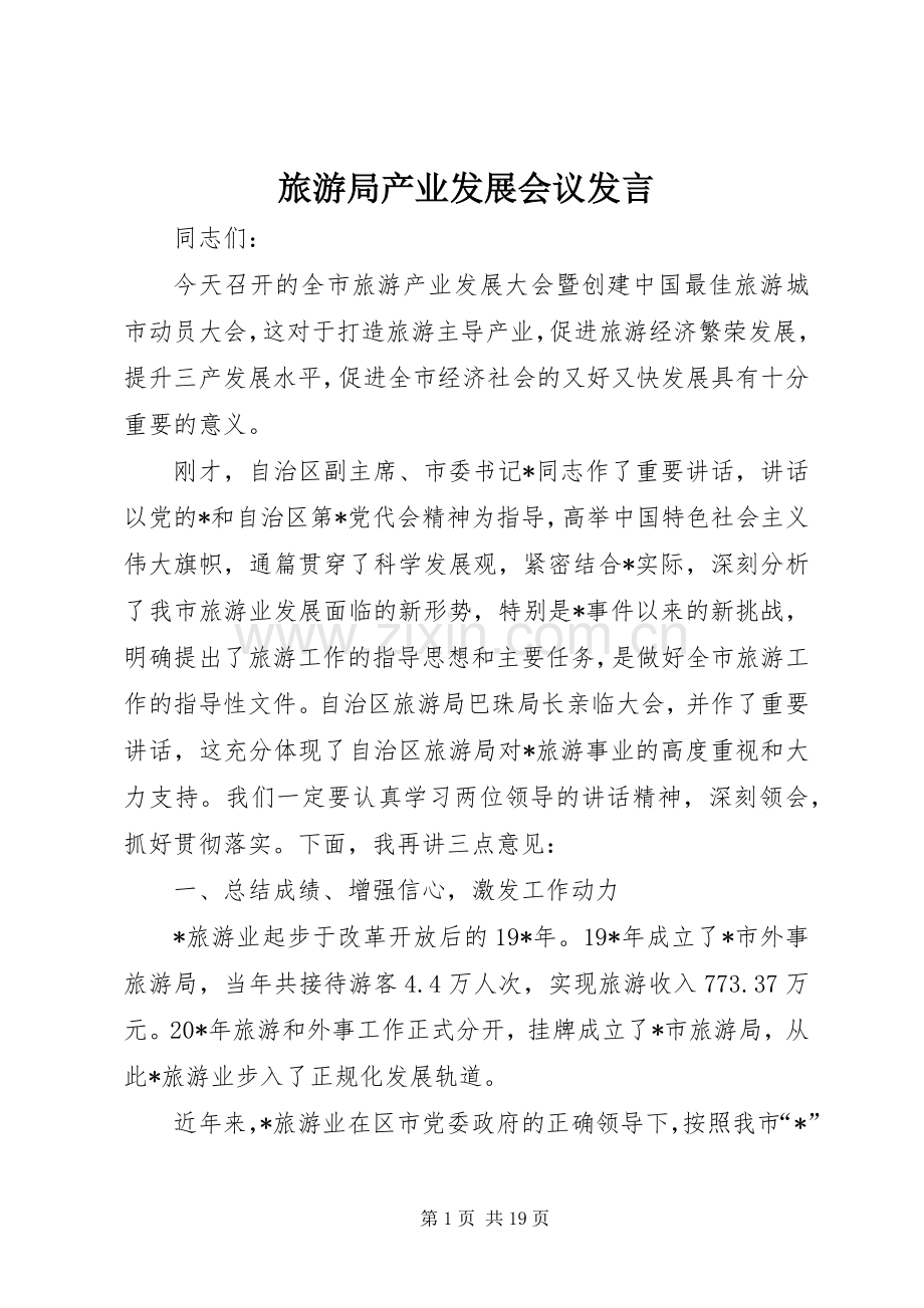 旅游局产业发展会议发言.docx_第1页