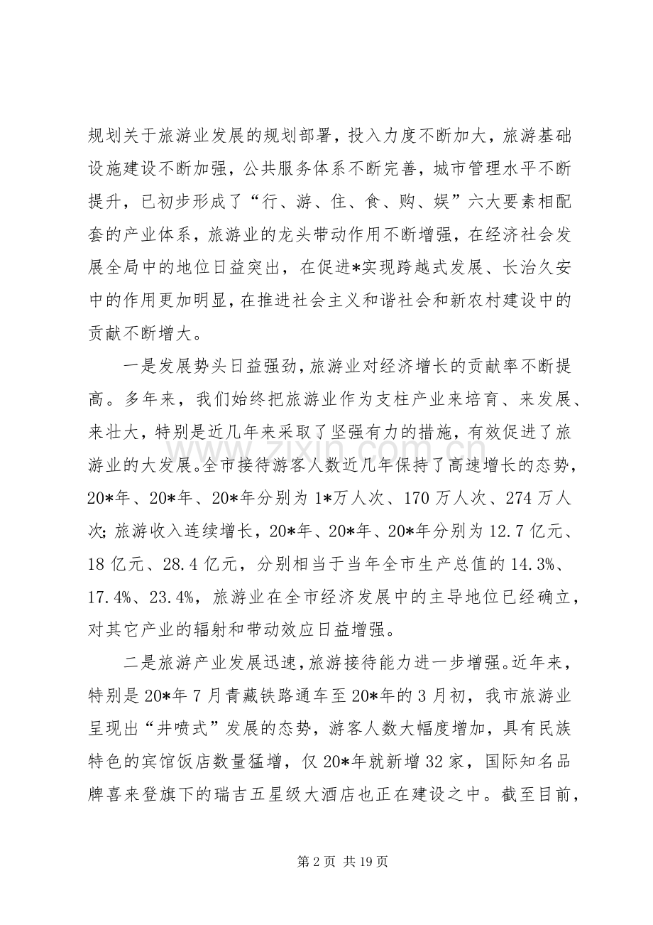 旅游局产业发展会议发言.docx_第2页