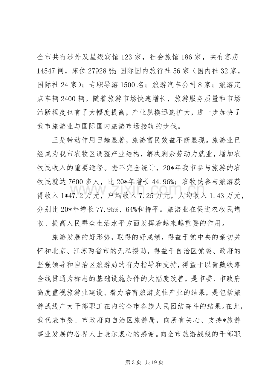 旅游局产业发展会议发言.docx_第3页