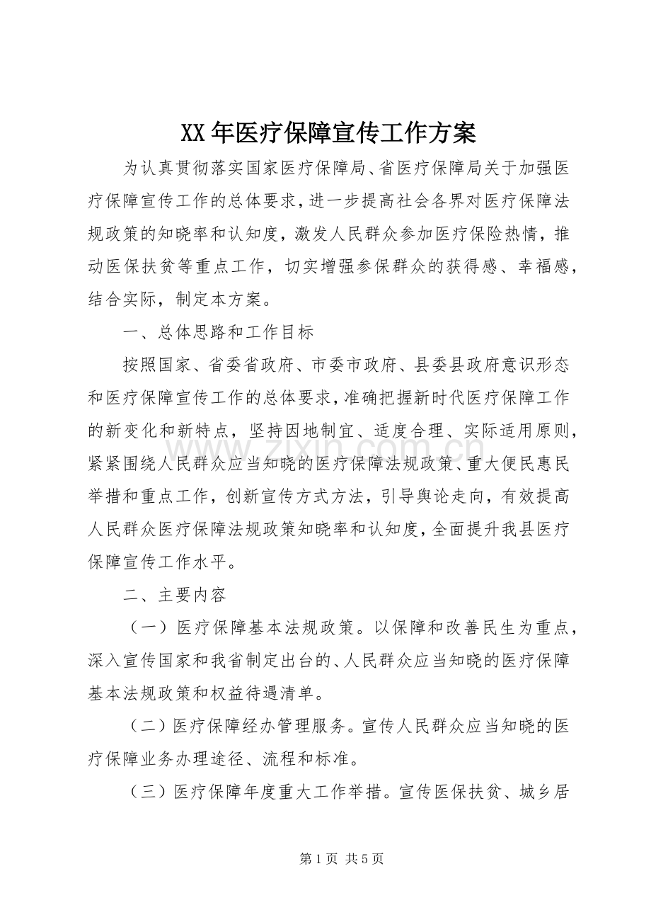 XX年医疗保障宣传工作实施方案.docx_第1页