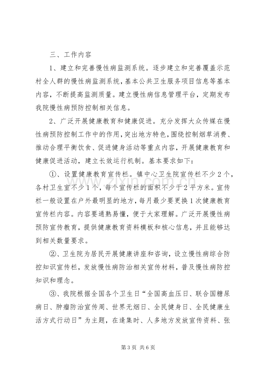 慢性病防控方案 .docx_第3页