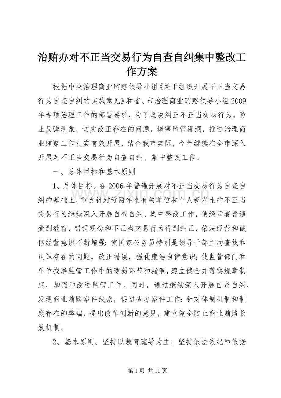 治贿办对不正当交易行为自查自纠集中整改工作实施方案 .docx_第1页