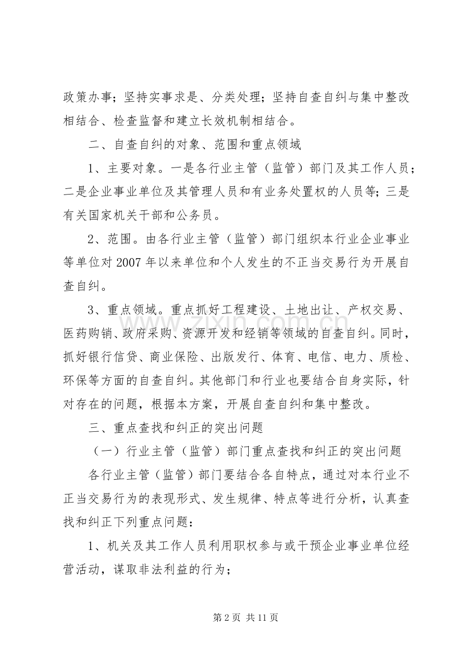 治贿办对不正当交易行为自查自纠集中整改工作实施方案 .docx_第2页