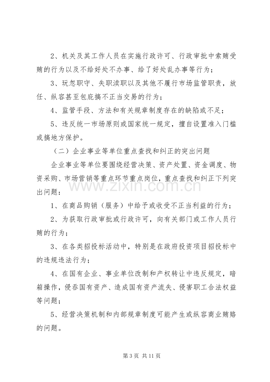 治贿办对不正当交易行为自查自纠集中整改工作实施方案 .docx_第3页