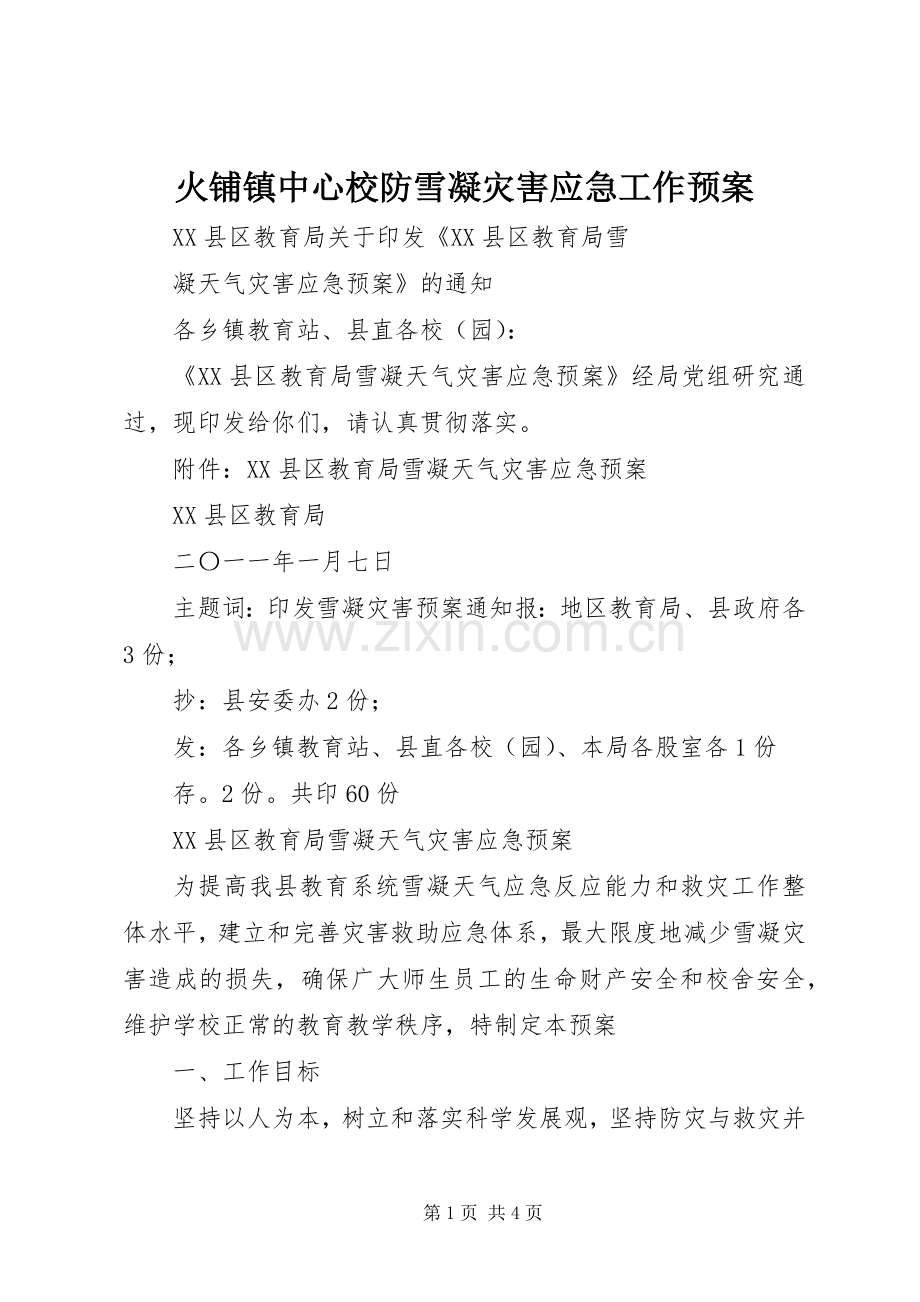 火铺镇中心校防雪凝灾害应急工作预案 .docx_第1页