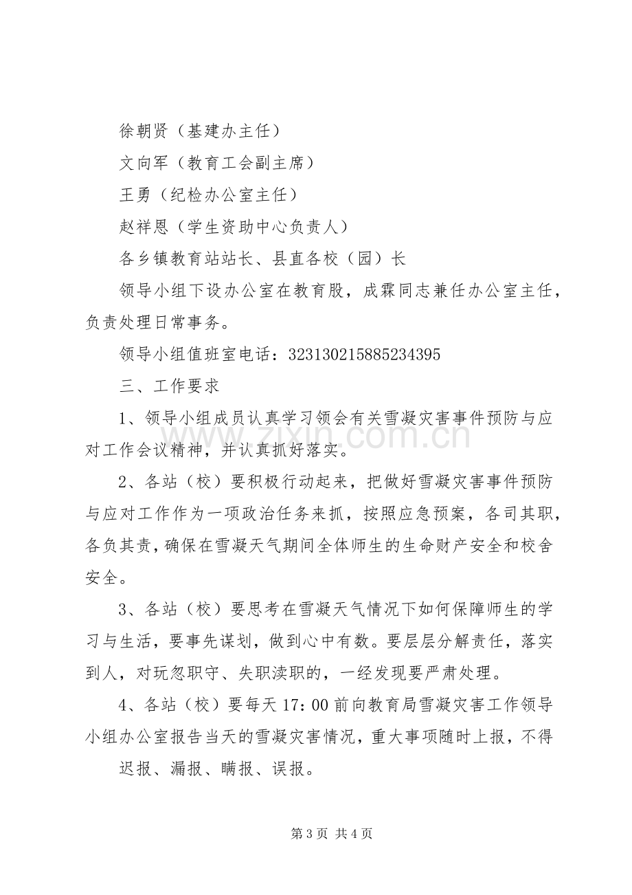 火铺镇中心校防雪凝灾害应急工作预案 .docx_第3页