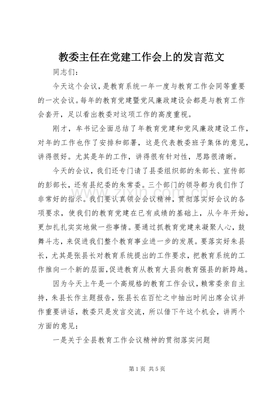 教委主任在党建工作会上的发言范文.docx_第1页