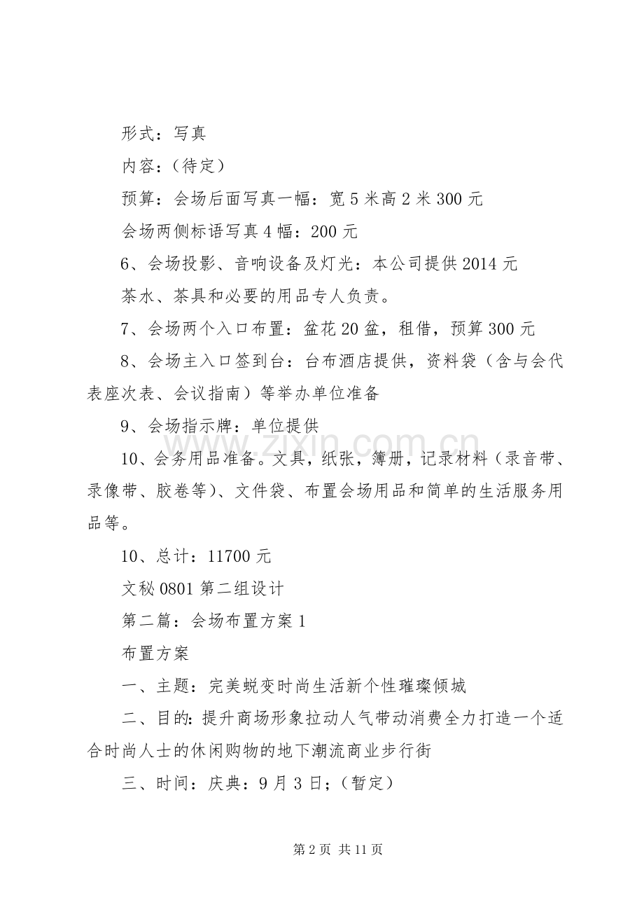 第一篇：会场布置实施方案.docx_第2页