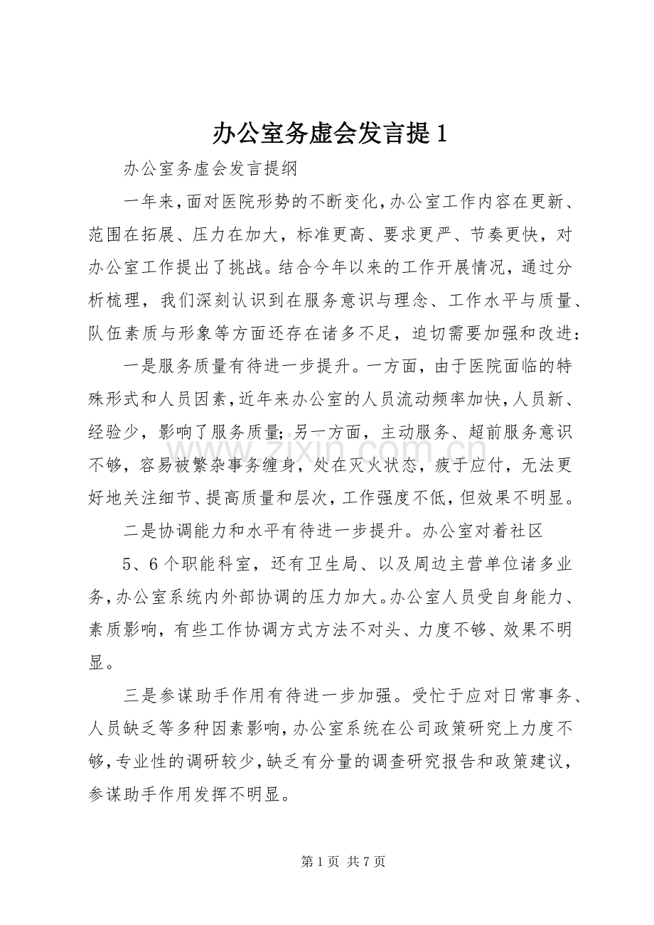 办公室务虚会发言提1.docx_第1页